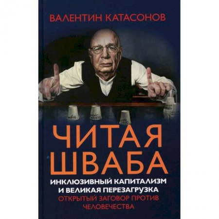 Финансы. Банковское дело. Инвестиции, книга Читая Шваба. Инклюзивный капитализм и великая перезагрузка. Открытый заговор против человечества