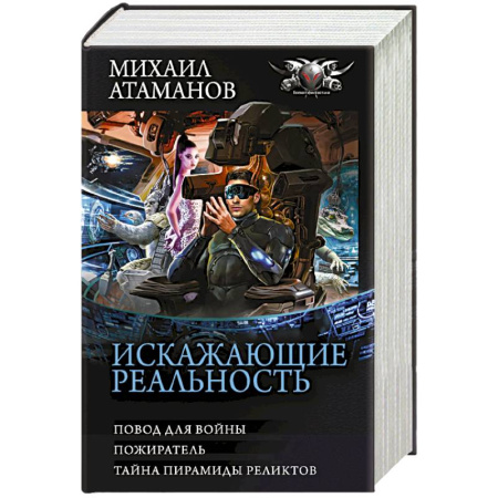 Фантастика, фэнтези, книга Искажающие реальность-3