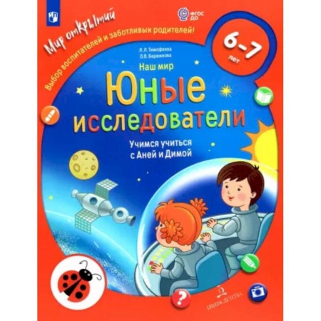 Познавательная литература, книга Наш мир. Юные исследователи. Учимся учиться с Аней и Димой. 6-7 лет. ФГОС ДО