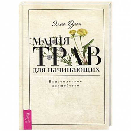 Магия и колдовство, книга Магия трав для начинающих. Приземленное волшебство
