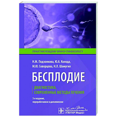Специальная медицина, книга Бесплодие. Диагностика, современные методы лечения