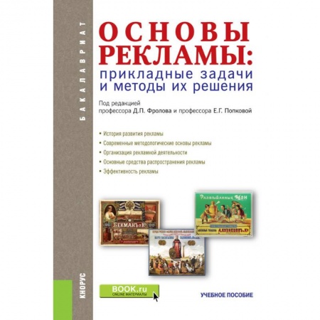 Маркетинг. Реклама, книга Основы рекламы. Прикладные задачи и методы их решения Учебное пособие. ФГОС