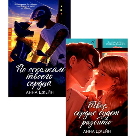 Любовный роман, книга Твое сердце будет разбито. По осколкам твоего сердца (комплект из 2-х книг)