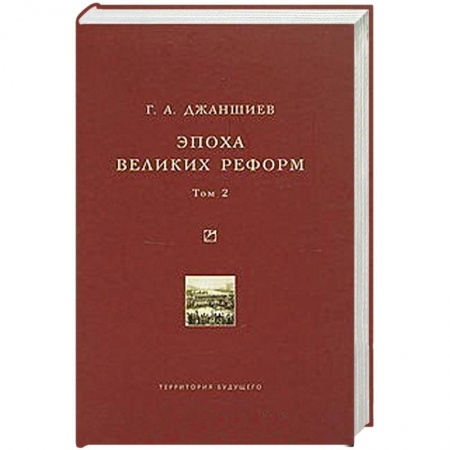 Книги, книга Эпоха великих реформ.  Том 2