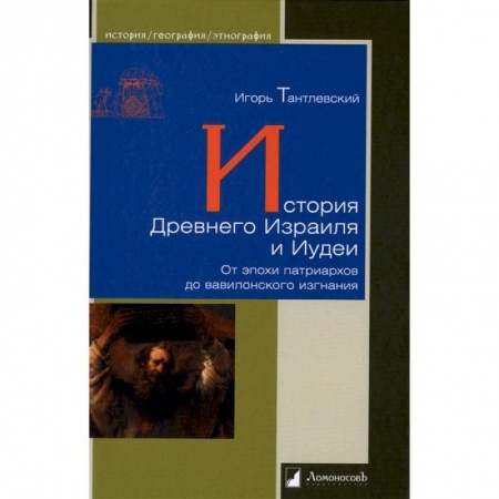 Всемирная история, книга История Древнего Израиля и Иудеи