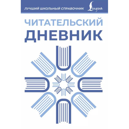 Школьникам и абитуриентам, книга Читательский дневник (синий)