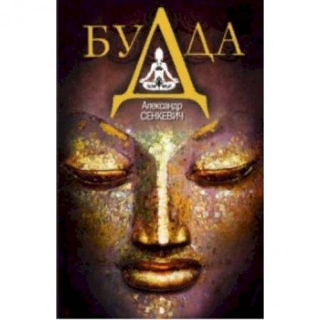 Буддизм, книга Будда