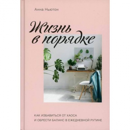 Общественные и гуманитарные науки, книга Жизнь в порядке