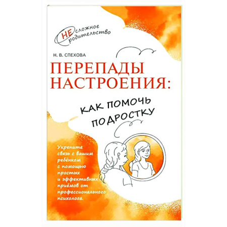 Общественные и гуманитарные науки, книга Перепады настроения: как помочь подростку