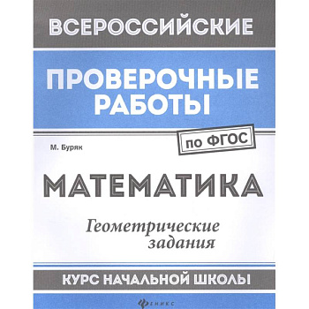 Математика. Геометрические задания. Курс начальной школы. ФГОС Математика. Геометрические задания. Курс начальной школы. ФГОС