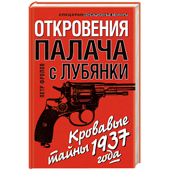 Откровения палача с Лубянки