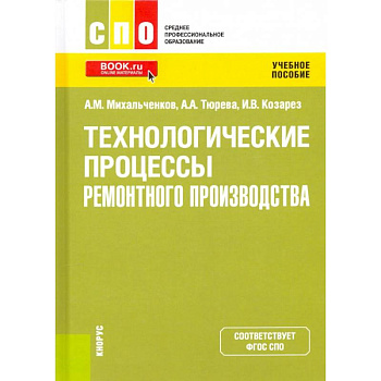 Технологические процессы ремонтного производства. Учебное пособие Технологические процессы ремонтного производства. Учебное пособие