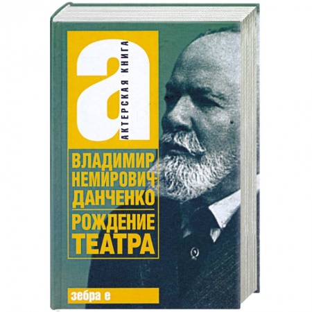 Книги, книга Рождение театра