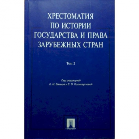 Студентам и аспирантам, книга Хрестоматия по истории государства и права зарубежных стран. Учебное пособие. В 2-х томах. Том 2