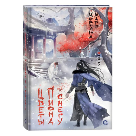 Фантастика, фэнтези, книга Цветы пиона на снегу. Том 3