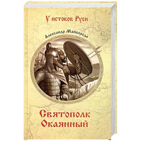 Публицистика, книга Святополк Окаянный