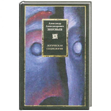 Книги, книга Логическая социология