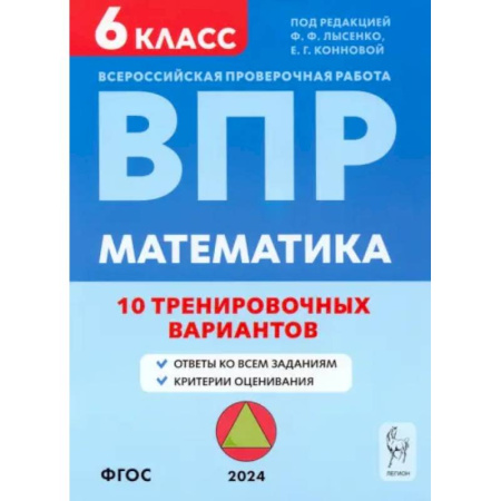 Школьникам и абитуриентам, книга ВПР. Математика. 6 класс. 10 тренировочных вариантов. Учебное пособие. ФГОС