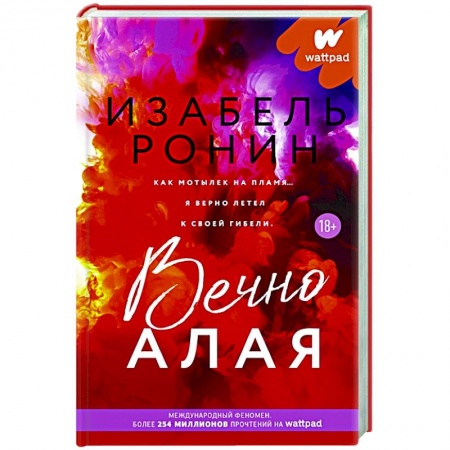 Любовный роман, книга Вечно Алая