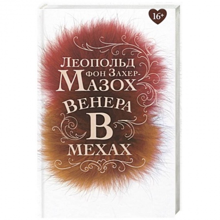Классика, современная литература, книга Венера в мехах: повесть, рассказы