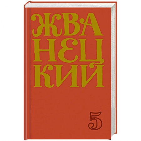 Развлечения. Праздники. Юмор, книга Сборник 2000-х годов.Том 5