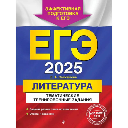 Школьникам и абитуриентам, книга ЕГЭ-2025. Литература. Тематические тренировочные задания