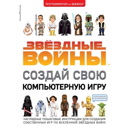 Герои мультфильмов и фильмов, книга Звёздные Войны. Создай свою компьютерную игру