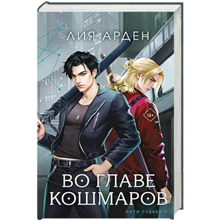 Фантастика, фэнтези, книга Во главе кошмаров (книга+суперобложка-плакат)