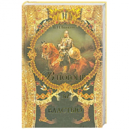 Книги, книга В погоне за властью