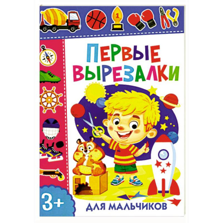 Досуг, творчество и кулинария, книга Первые вырезалки для мальчиков