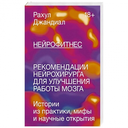 Популярная и нетрадиционная медицина, книга Нейрофитнес. Рекомендации нейрохирурга для улучшения работы мозга