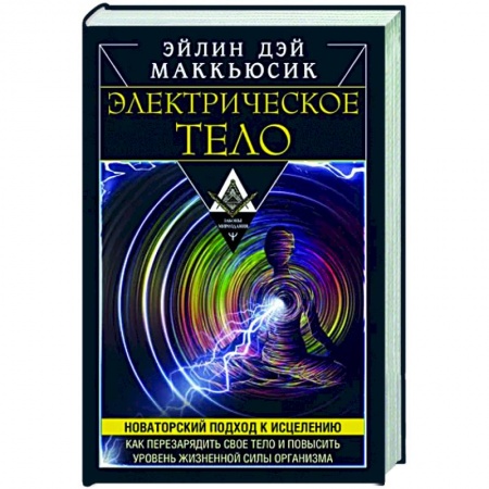 книга Электрическое тело. Как перезарядить свое тело и повысить уровень жизненной силы организма с доставкой по Франции Эзотерические учения, книга Электрическое тело. Как перезарядить свое тело и повысить уровень жизненной силы организма