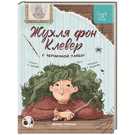 Сказки, книга Жухля фон Клевер с Черничной улицы