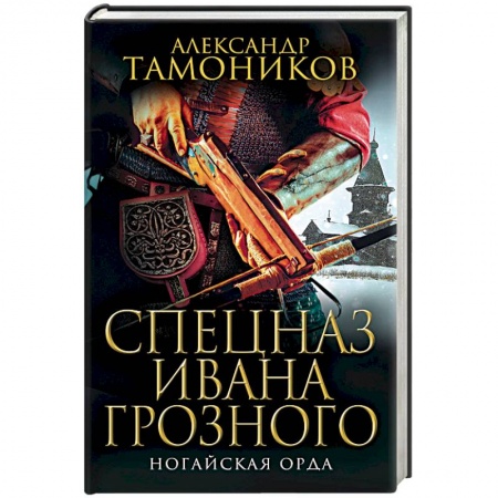Историческая художественная проза, книга Ногайская орда