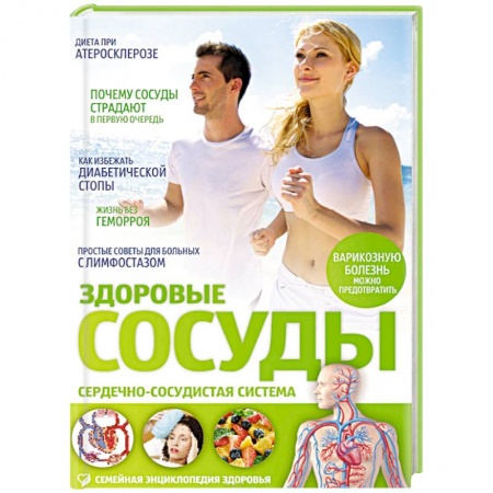 Книги, книга Здоровые сосуды