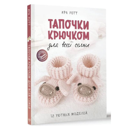 Рукоделие. Творчество, книга Тапочки крючком для всей семьи