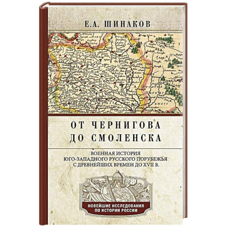От Руси до России, книга От Чернигова до Смоленска. Военная история юго-западного русского порубежья с древнейших времен до ХVII в.