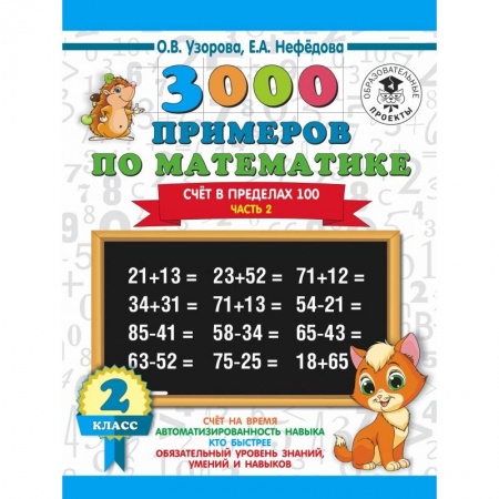Школьникам и абитуриентам, книга 3000 примеров по математике. 2 класс. Счёт в пределах 100. Ч. 2.