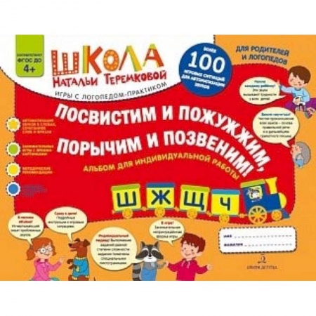 Общественные и гуманитарные науки, книга Посвистим и пожужжим, порычим и позвеним! Ш, Ж, Щ, Ч. Альбом для индивидуальной работы. ФГОС ДО