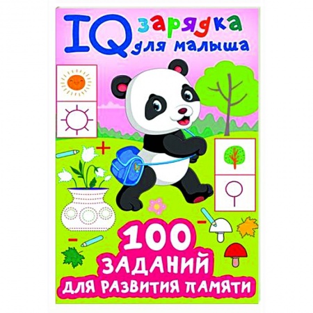 Досуг, творчество и кулинария, книга 100 заданий для развития памяти