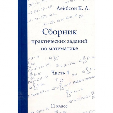 Школьникам и абитуриентам, книга Сборник практических заданий по математике. Часть 4. 11 класс