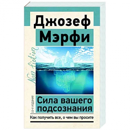 книга Сила вашего подсознания. Как получить все, о чем вы просите с доставкой по Франции Психические процессы, книга Сила вашего подсознания. Как получить все, о чем вы просите