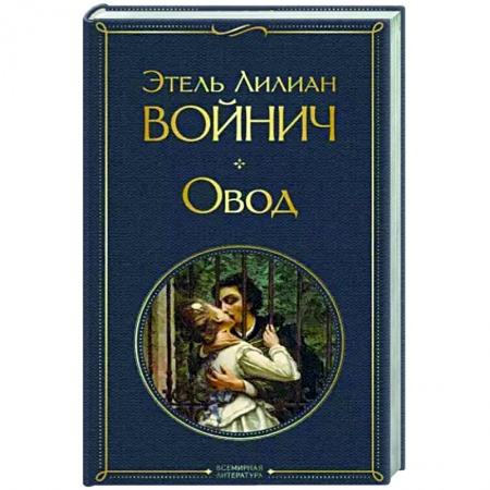 Классика, современная литература, книга Овод