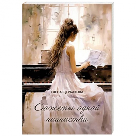 Классика, современная литература, книга Сюжеты одной пианистки