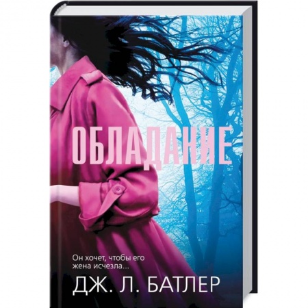 Детективы, триллеры, книга Обладание