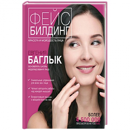 Красота. Этикет. Стиль, книга Фейсбилдинг. Красота и молодость лица