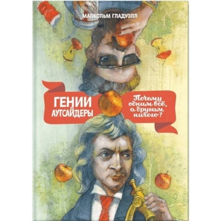 Общественные и гуманитарные науки, книга Гении и аутсайдеры. Почему одним все, а другим ничего?