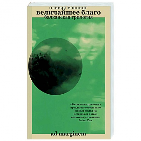 Детективы, триллеры, книга Величайшее благо. Балканская трилогия. Том 1
