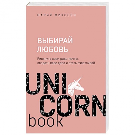 Общественные и гуманитарные науки, книга Выбирай любовь. Рискнуть всем ради мечты, создать свое дело и стать счастливой