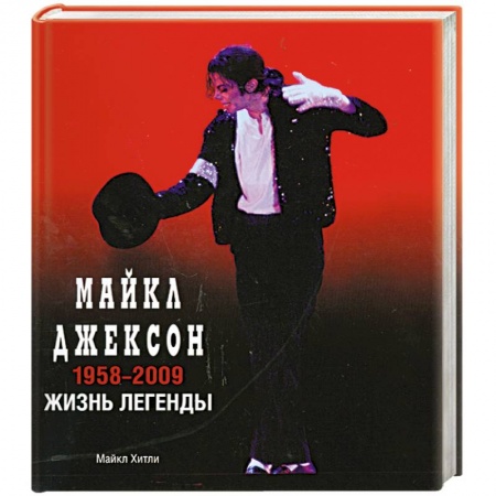 Книги, книга Майкл Джексон. 1958-2009. Жизнь легенды